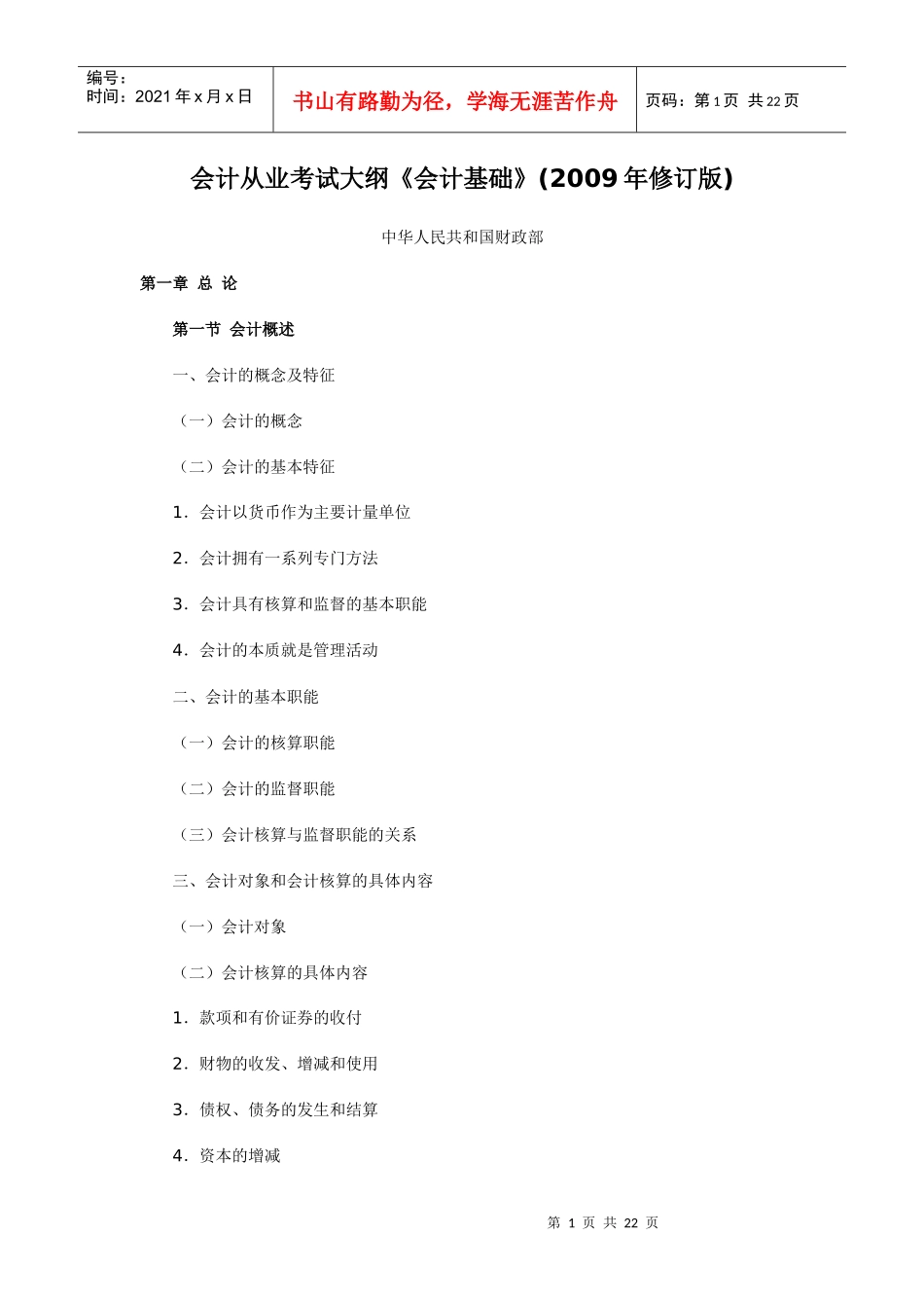 会计从业考试大纲-基础会计_第1页