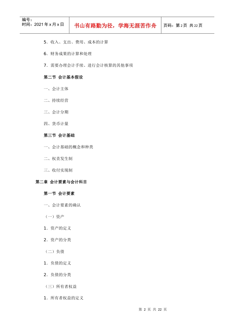 会计从业考试大纲-基础会计_第2页