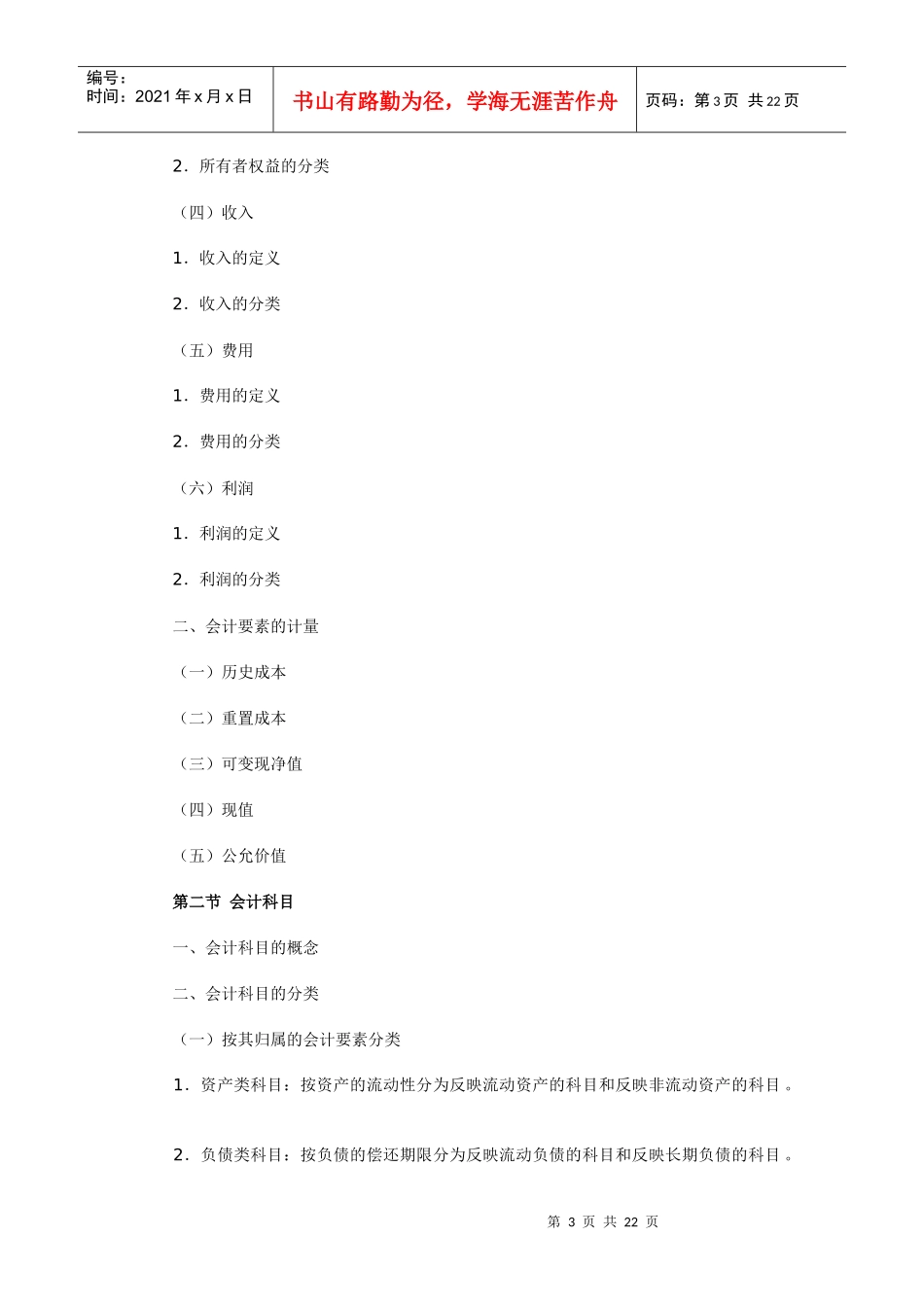 会计从业考试大纲-基础会计_第3页