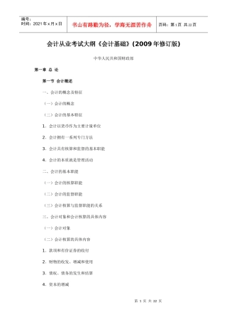 会计从业考试大纲-基础会计