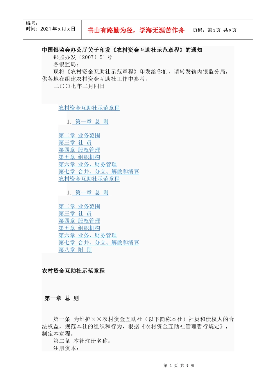 农村资金互助社示范章程_第1页