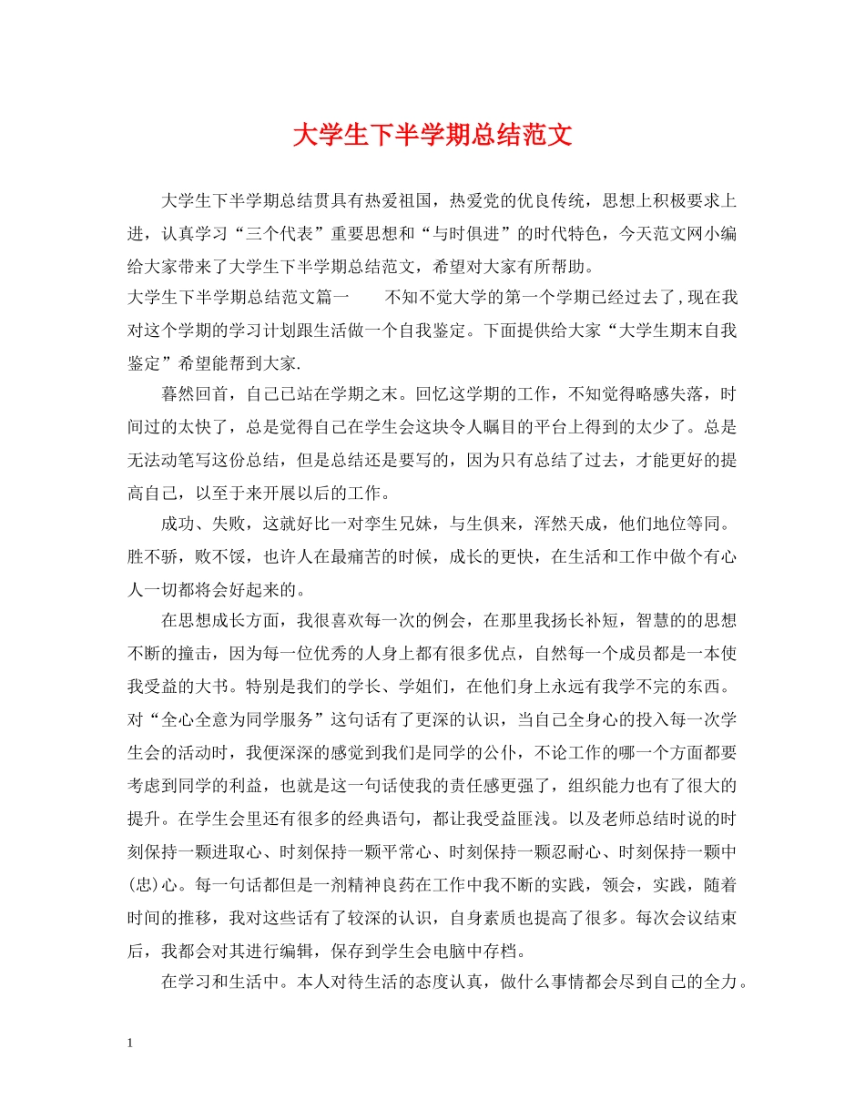 大学生下半学期总结范文 _第1页