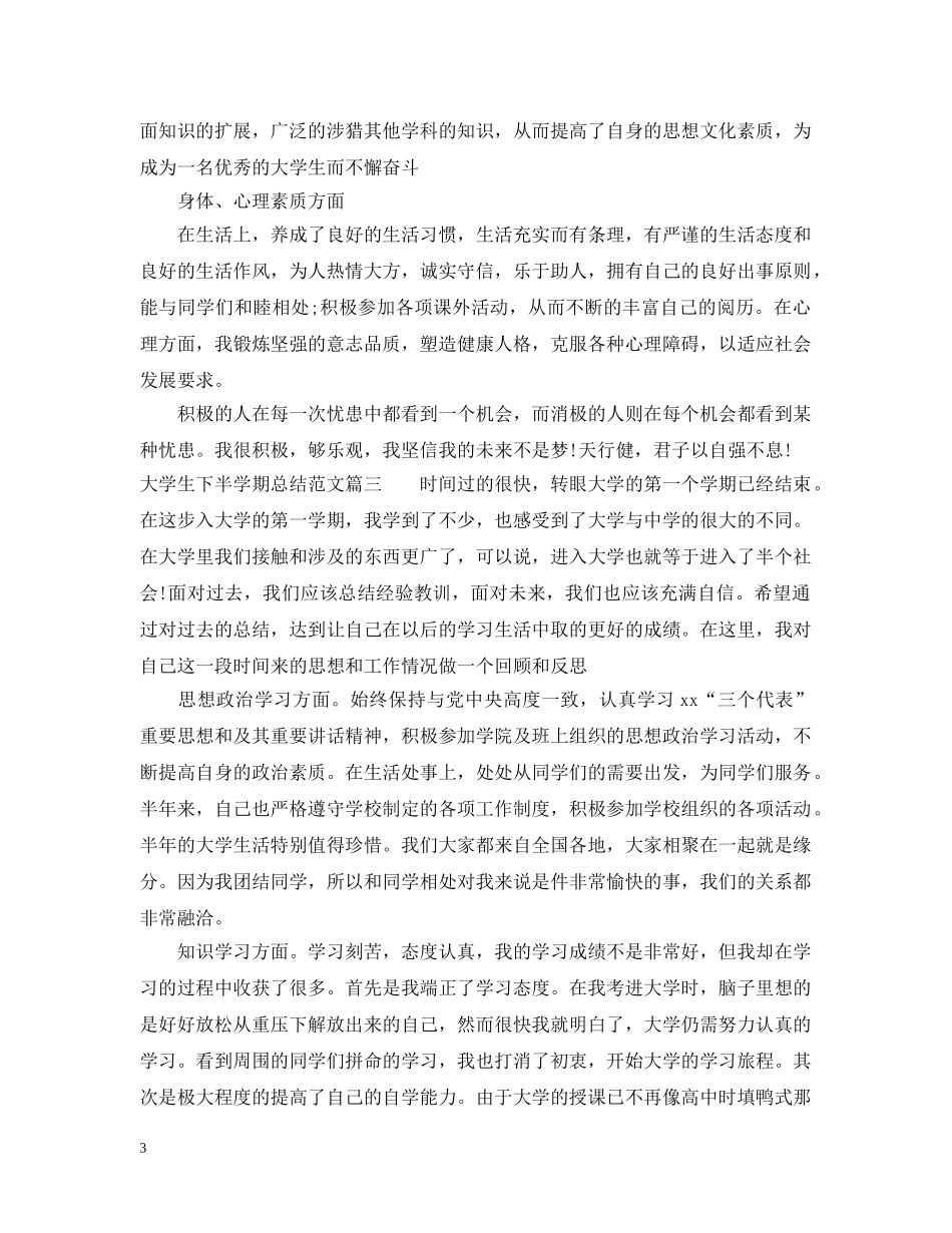 大学生下半学期总结范文 _第3页