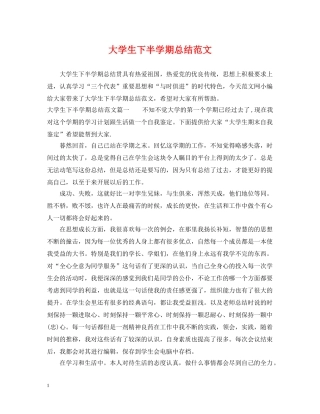 大学生下半学期总结范文 
