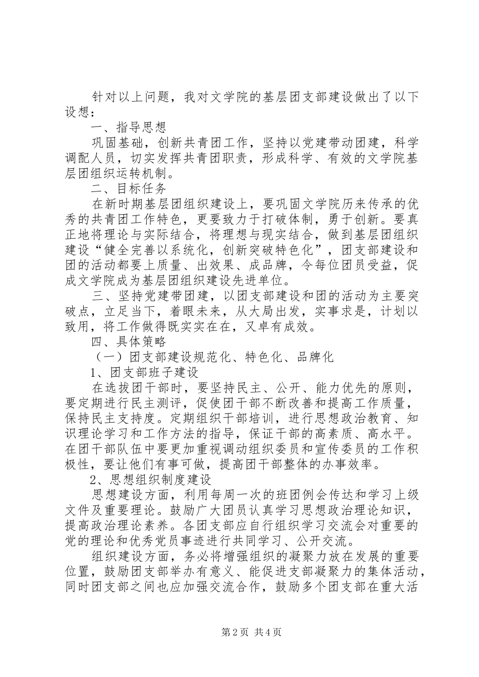 基层团支部创优建设调查研究报告_第2页