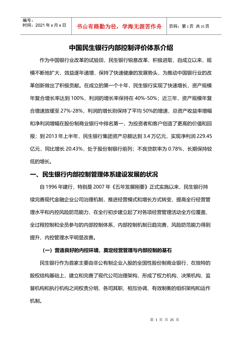 中国民生银行内部控制评价体系介绍_第1页