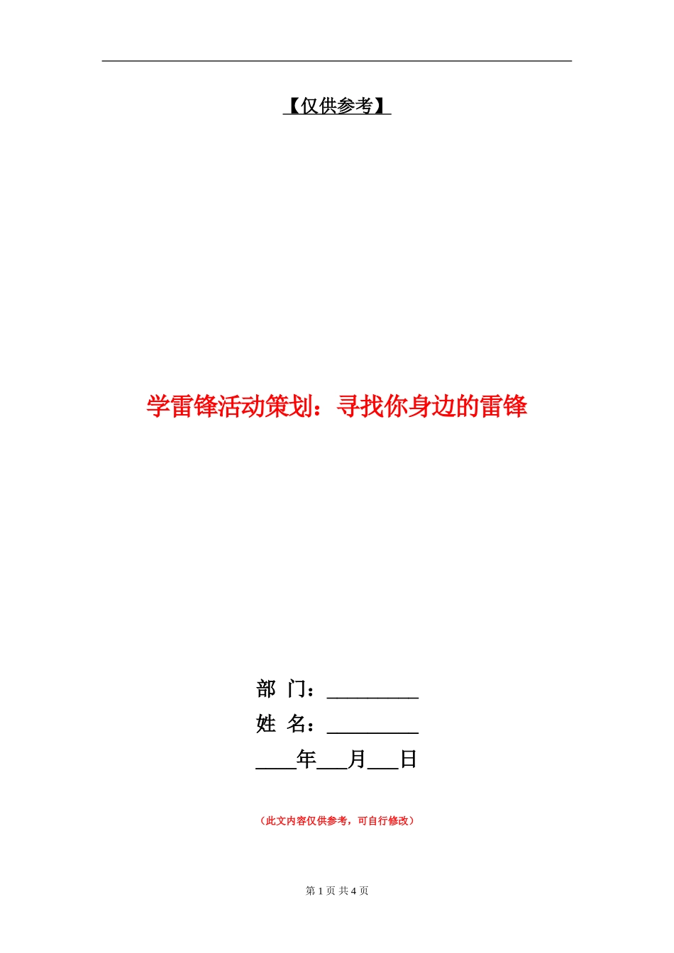 学雷锋活动策划：寻找你身边的雷锋_第1页