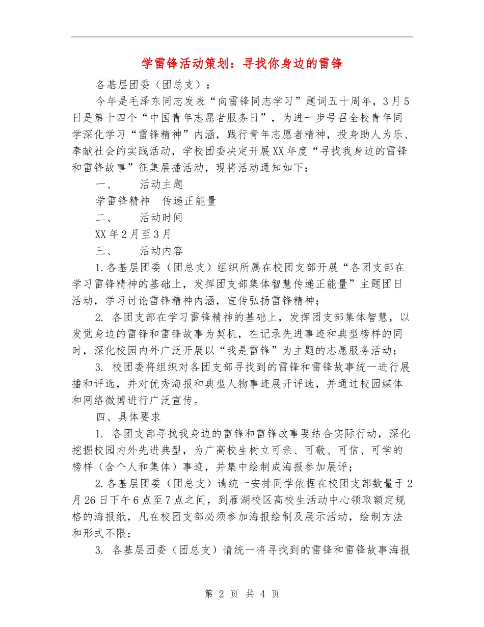 学雷锋活动策划：寻找你身边的雷锋_第2页