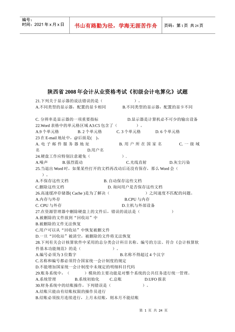初级会计电算化相关试题_第1页