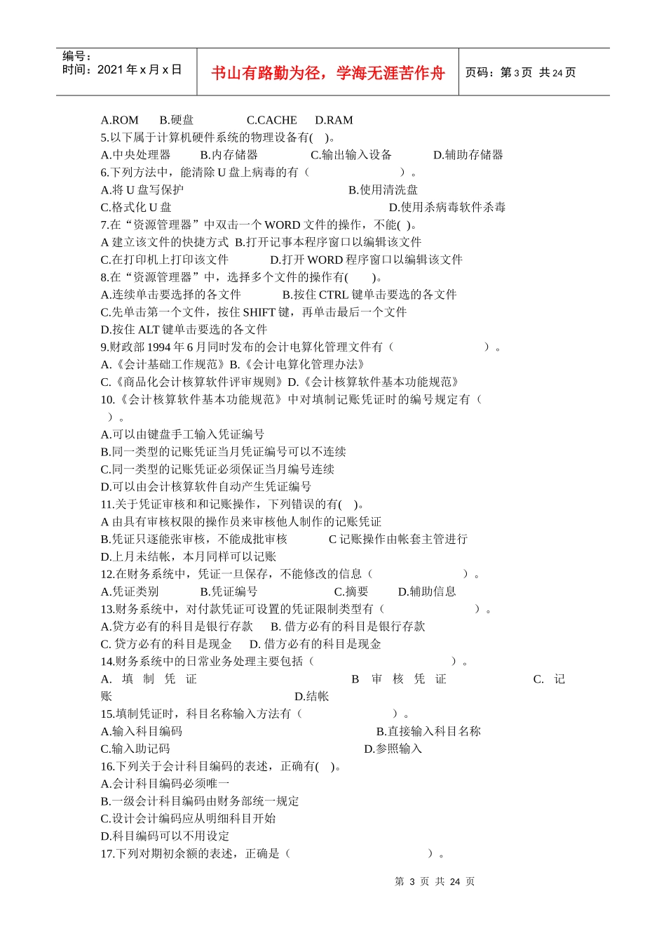 初级会计电算化相关试题_第3页