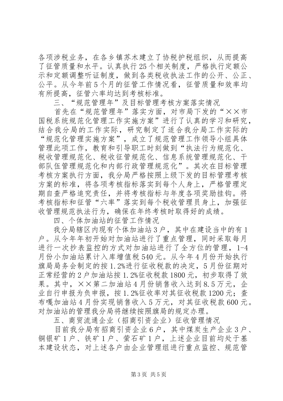 国税局督查工作汇报_第3页