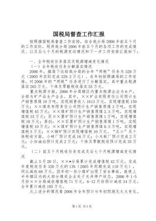 国税局督查工作汇报