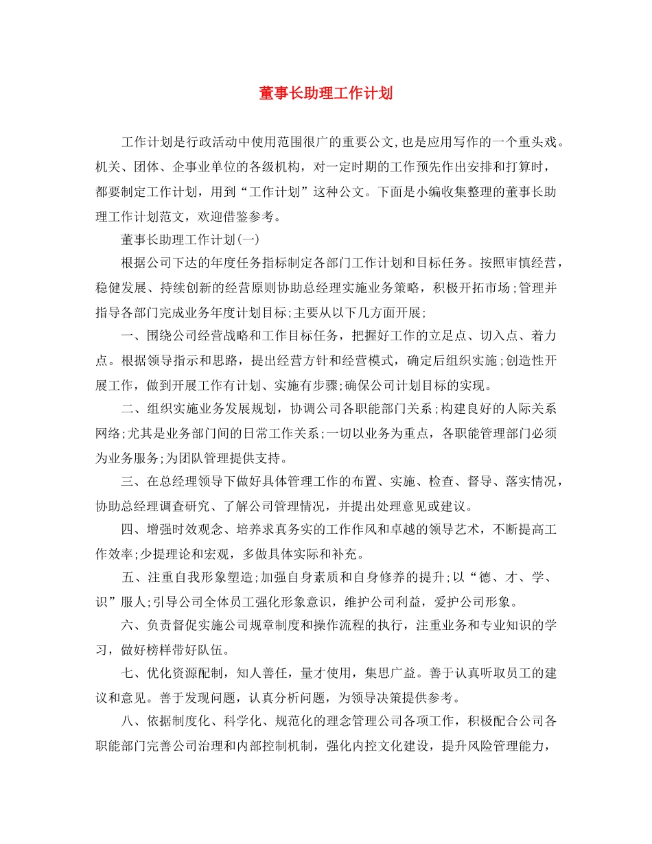 董事长助理工作计划 _第1页