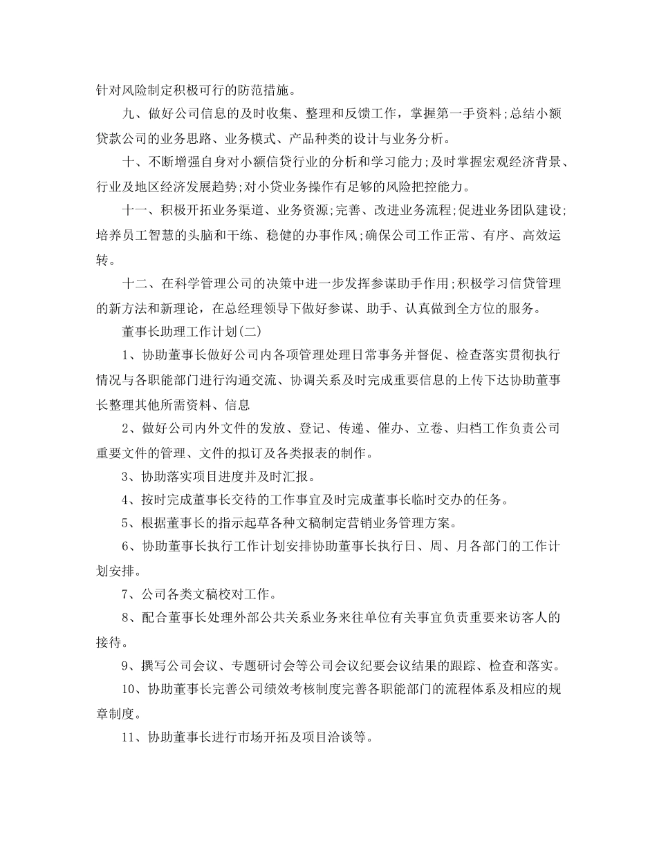 董事长助理工作计划 _第2页