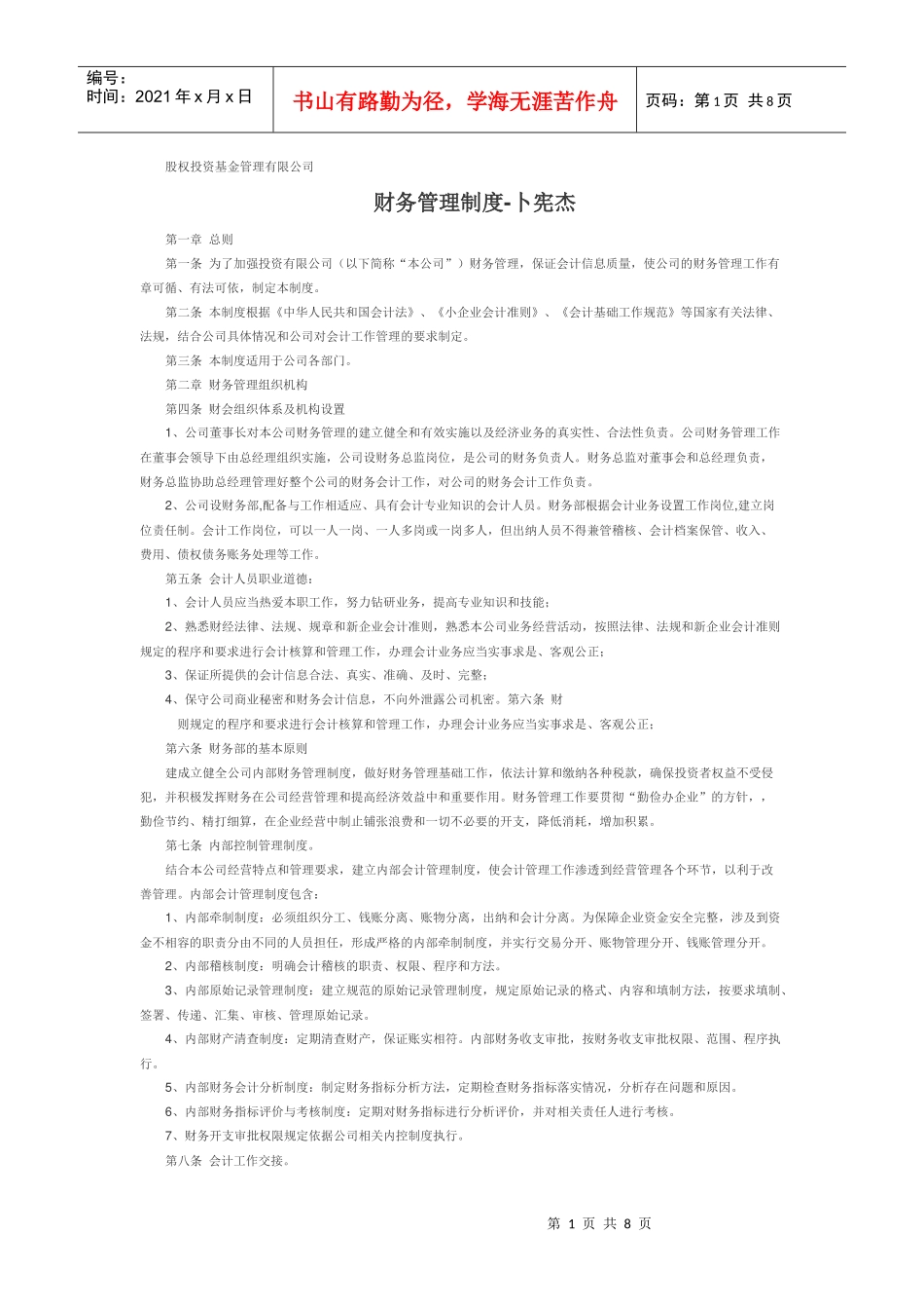 基金企业财务制度(DOC8页)_第1页