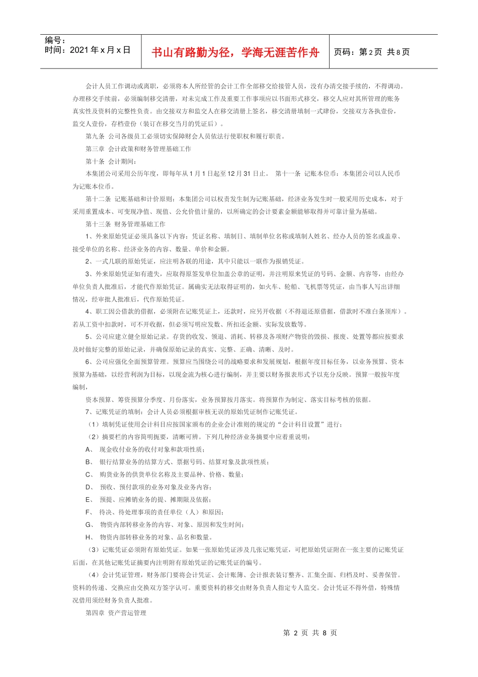 基金企业财务制度(DOC8页)_第2页