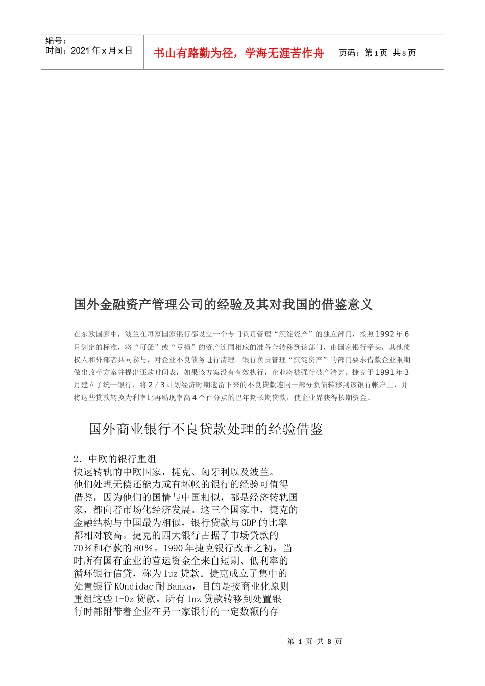 国外金融资产管理公司的经验与借鉴意义_第1页