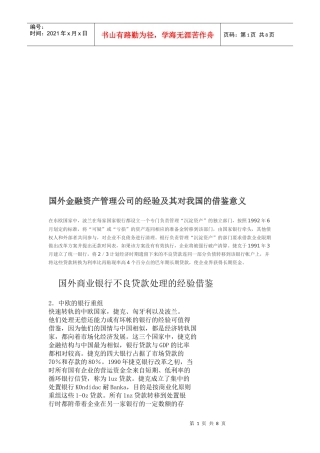 国外金融资产管理公司的经验与借鉴意义