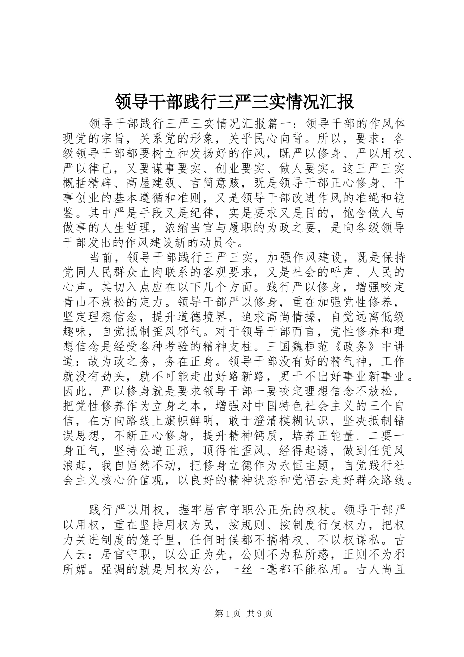 领导干部践行三严三实情况汇报_第1页