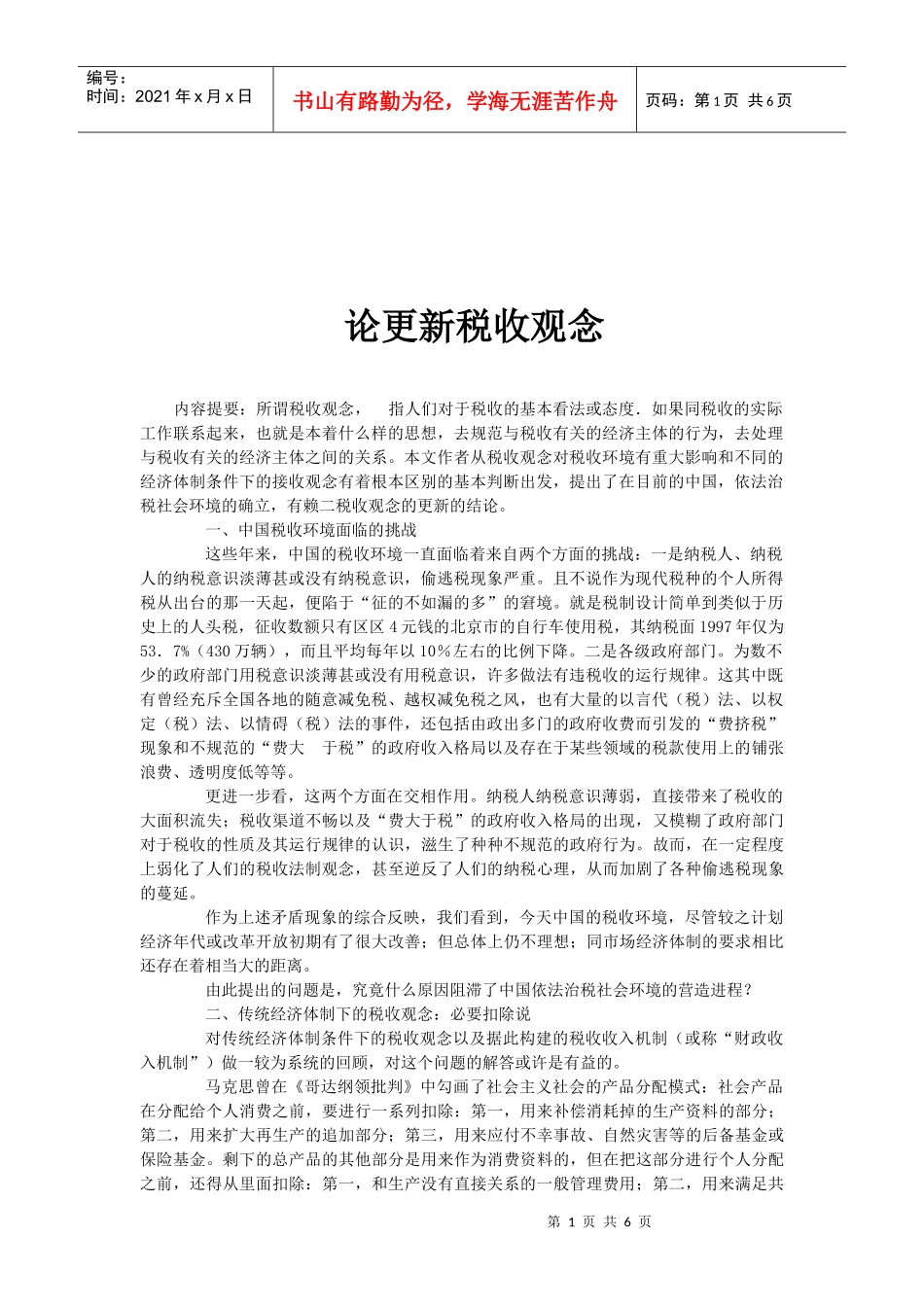 试谈更新税收观念_第1页