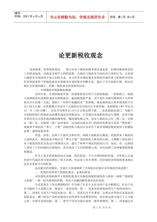 试谈更新税收观念