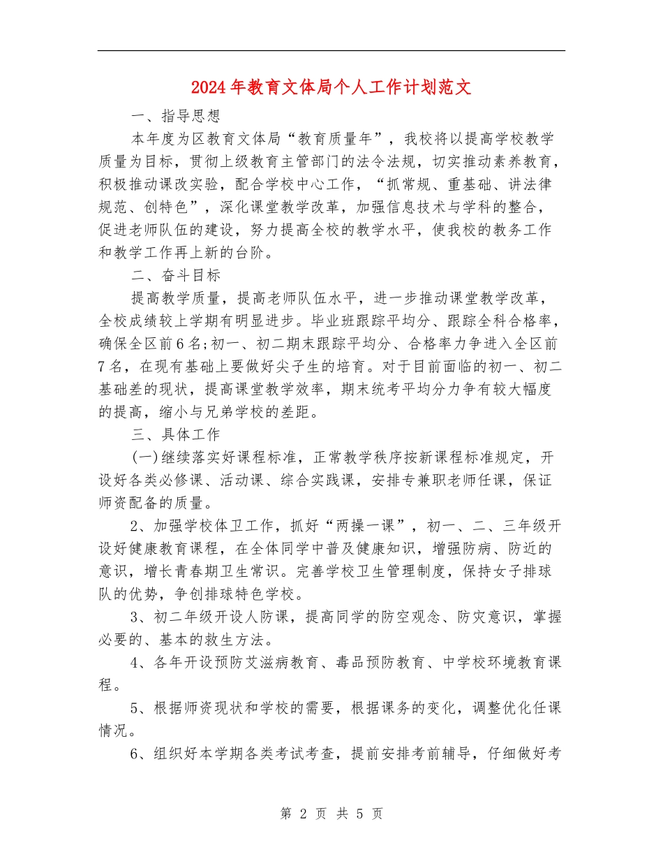 2024年教育文体局个人工作计划范文_第2页