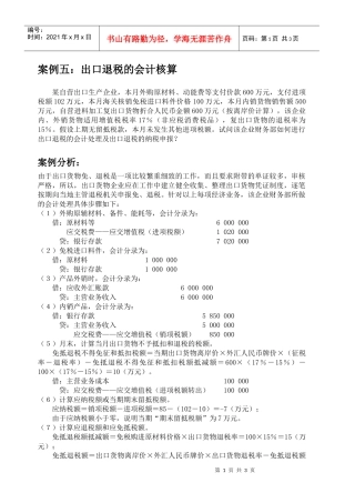 案例五出口退税的会计核算