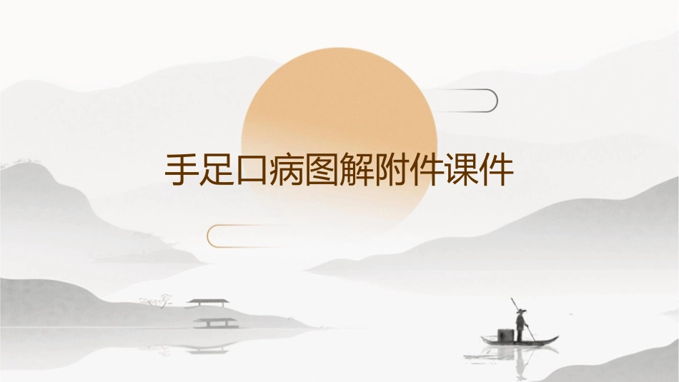 手足口病图解附件课件_第1页