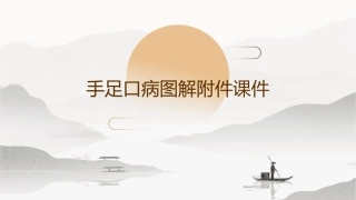 手足口病图解附件课件