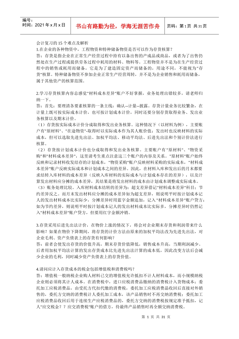 会计复习的难点解析_第1页