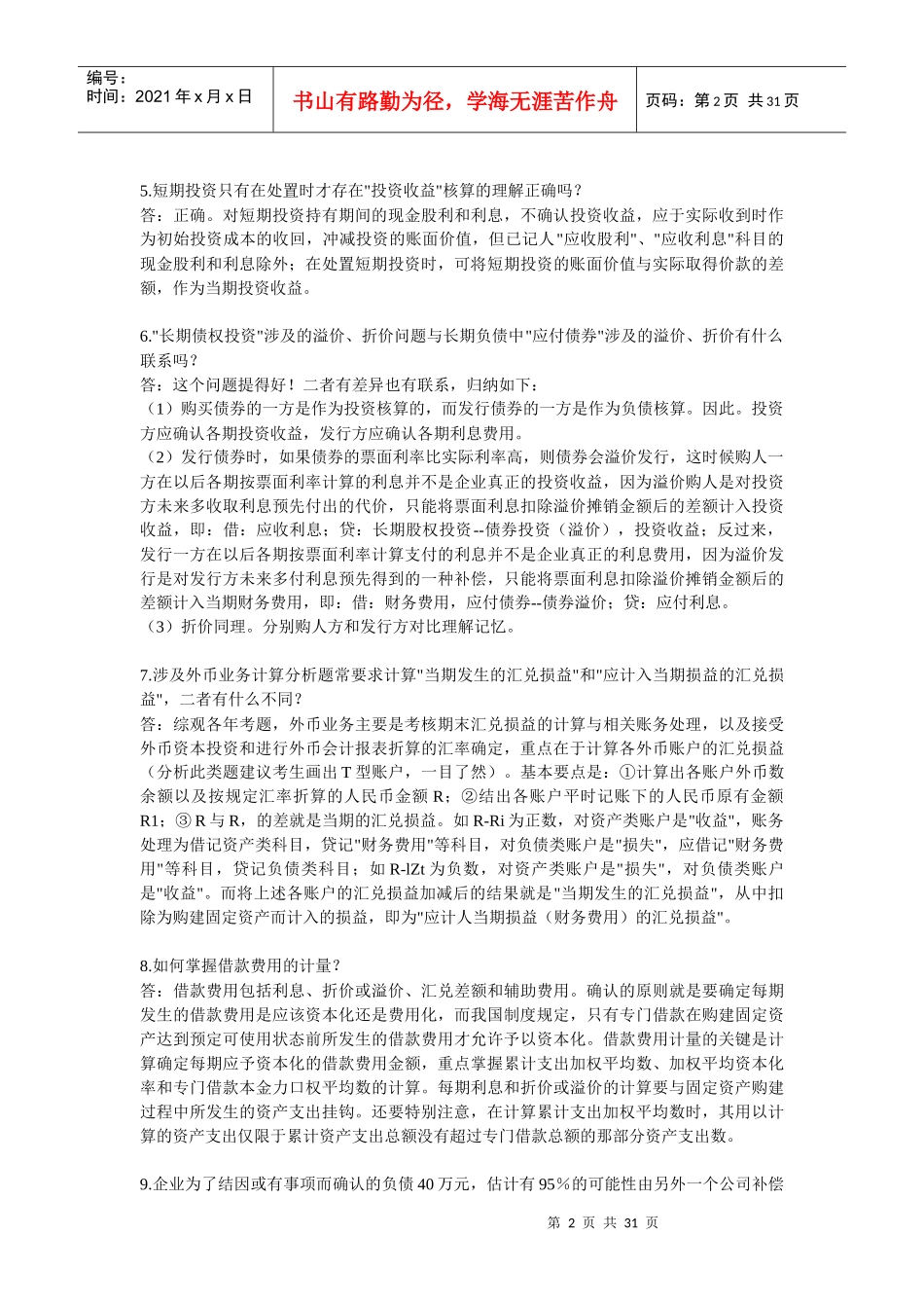 会计复习的难点解析_第2页