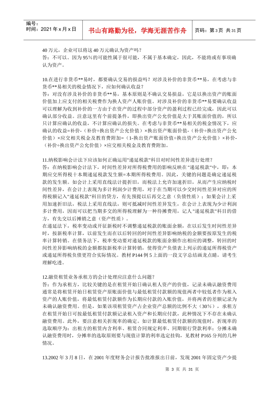 会计复习的难点解析_第3页