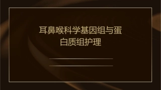 耳鼻喉科学基因组与蛋白质组护理