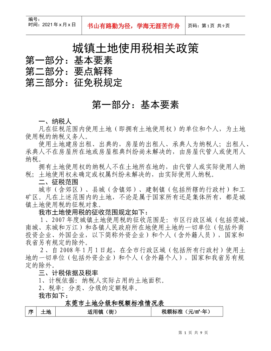 城镇土地使用税相关政策规定新_第1页
