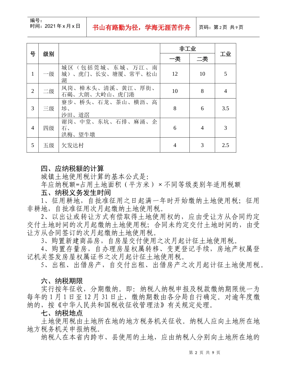 城镇土地使用税相关政策规定新_第2页