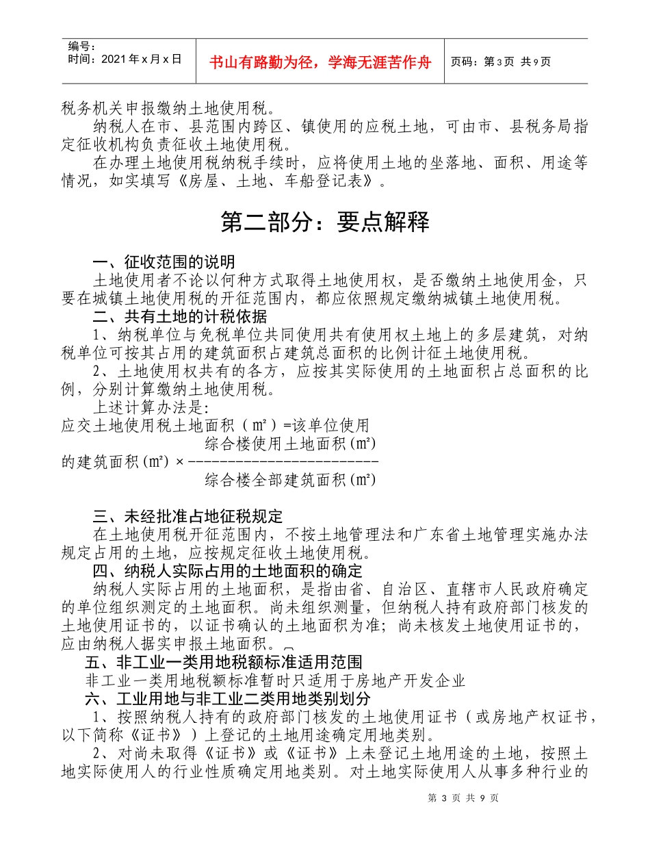 城镇土地使用税相关政策规定新_第3页