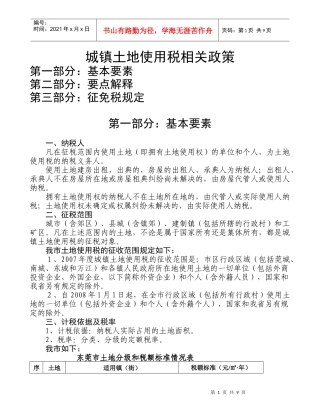 城镇土地使用税相关政策规定新