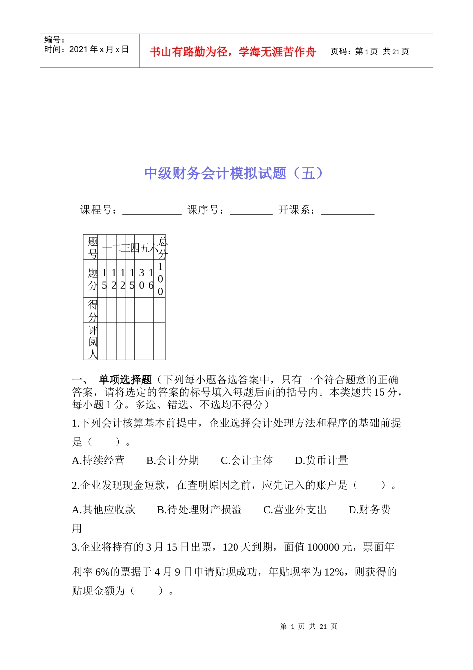 中级财务会计模拟试卷(doc 23页)_第1页