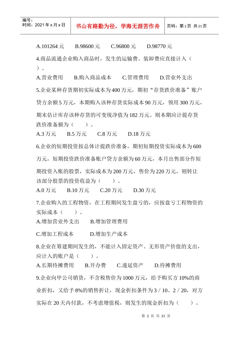 中级财务会计模拟试卷(doc 23页)_第2页