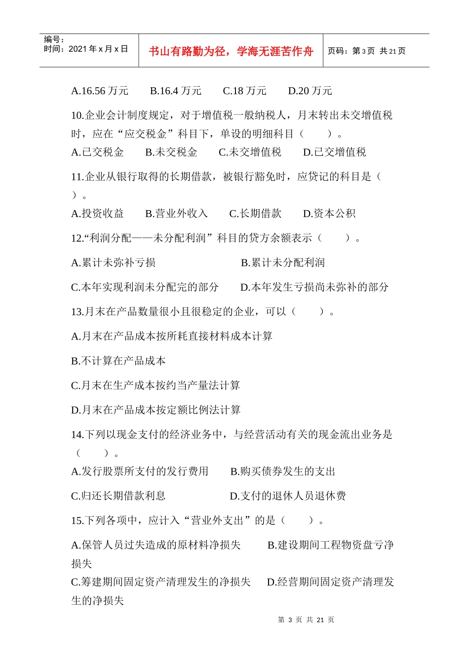 中级财务会计模拟试卷(doc 23页)_第3页