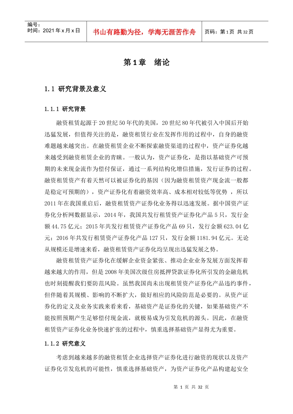 基础资产特征对融资租赁资产证券化风险溢价影响的实证分析_第1页