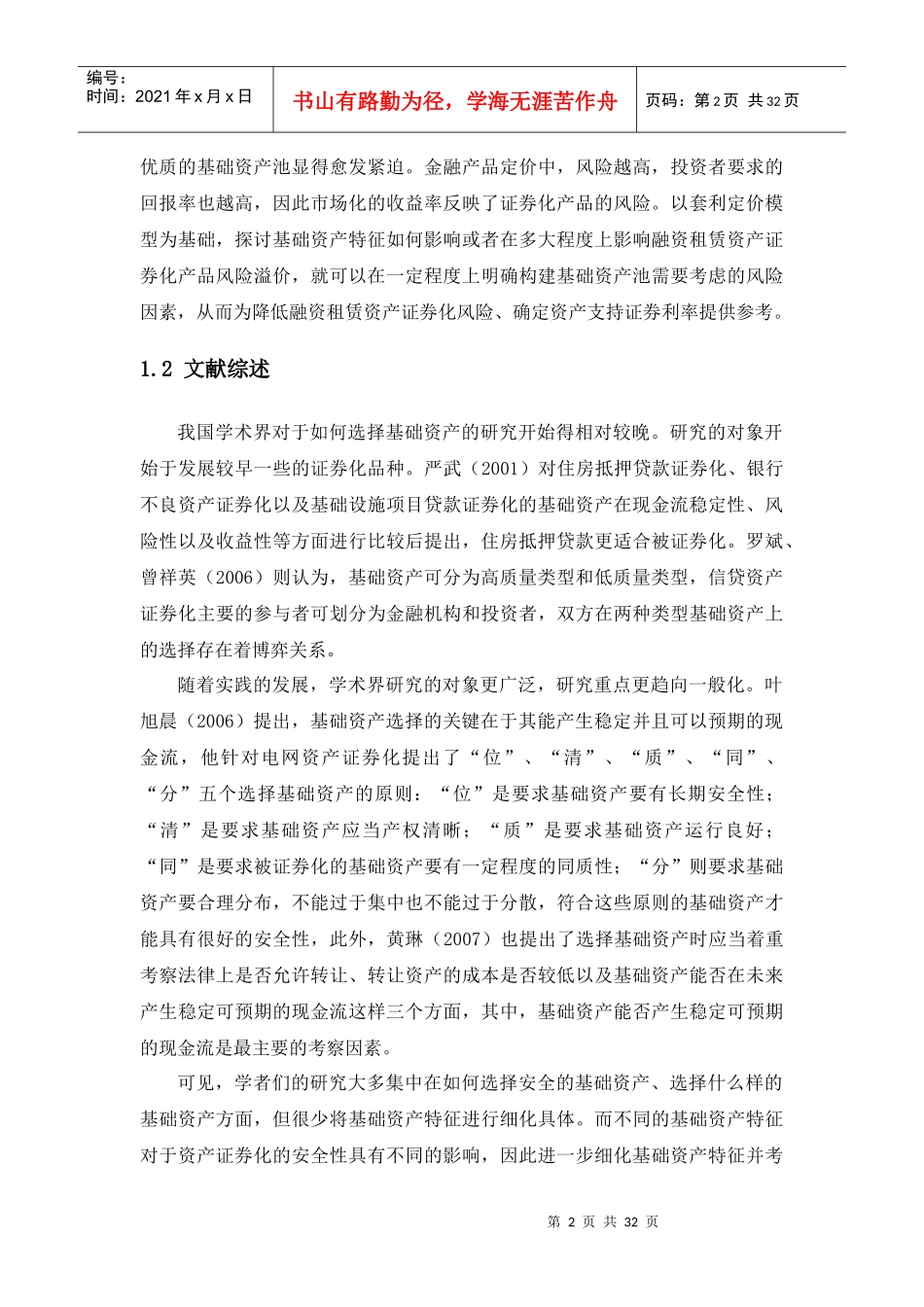 基础资产特征对融资租赁资产证券化风险溢价影响的实证分析_第2页