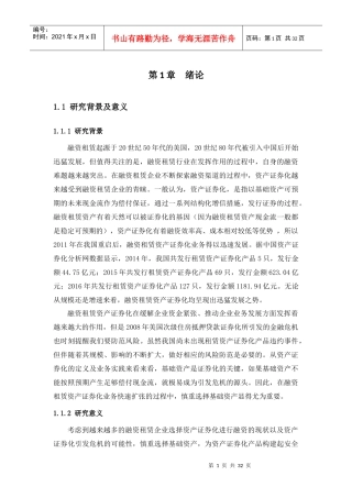 基础资产特征对融资租赁资产证券化风险溢价影响的实证分析