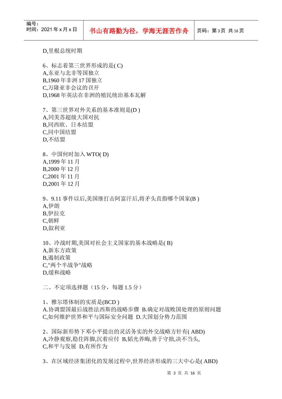 当代世界经济管理与财务知识政治单项选择题_第3页