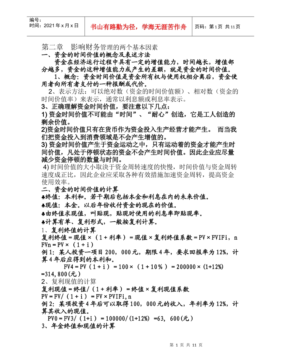 第二章 影响财务管理的两个基本因素_第1页