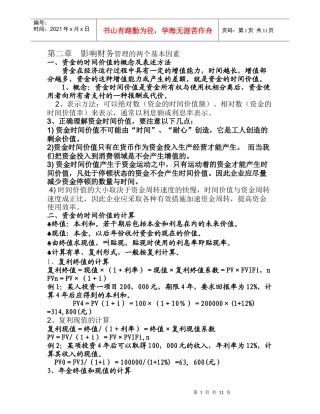 第二章 影响财务管理的两个基本因素