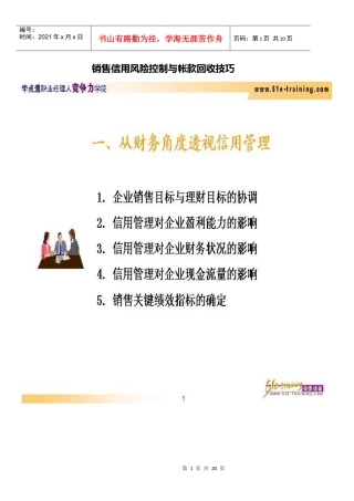 销售信用风险控制和帐款回收技巧—1