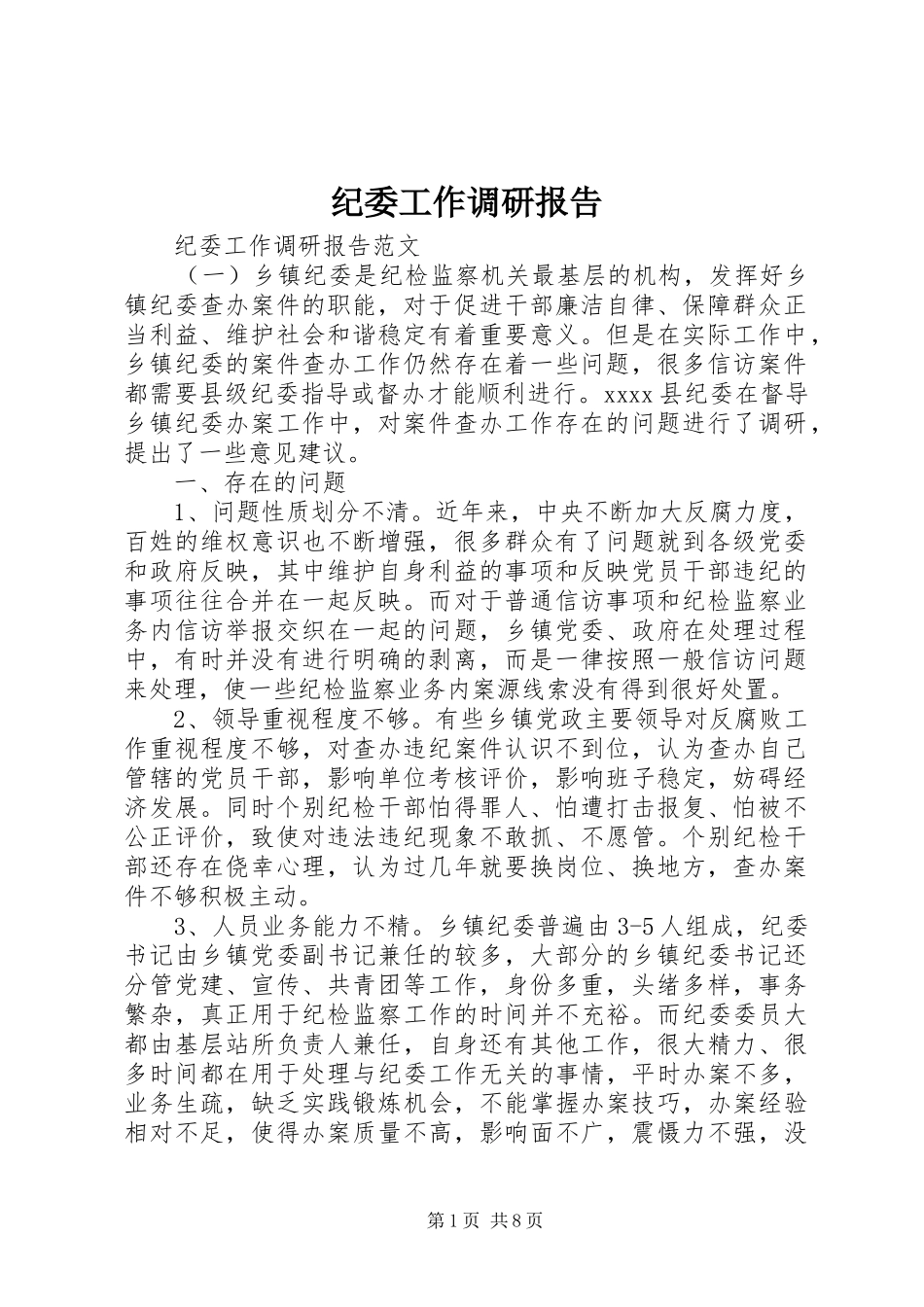 纪委工作调研报告_第1页
