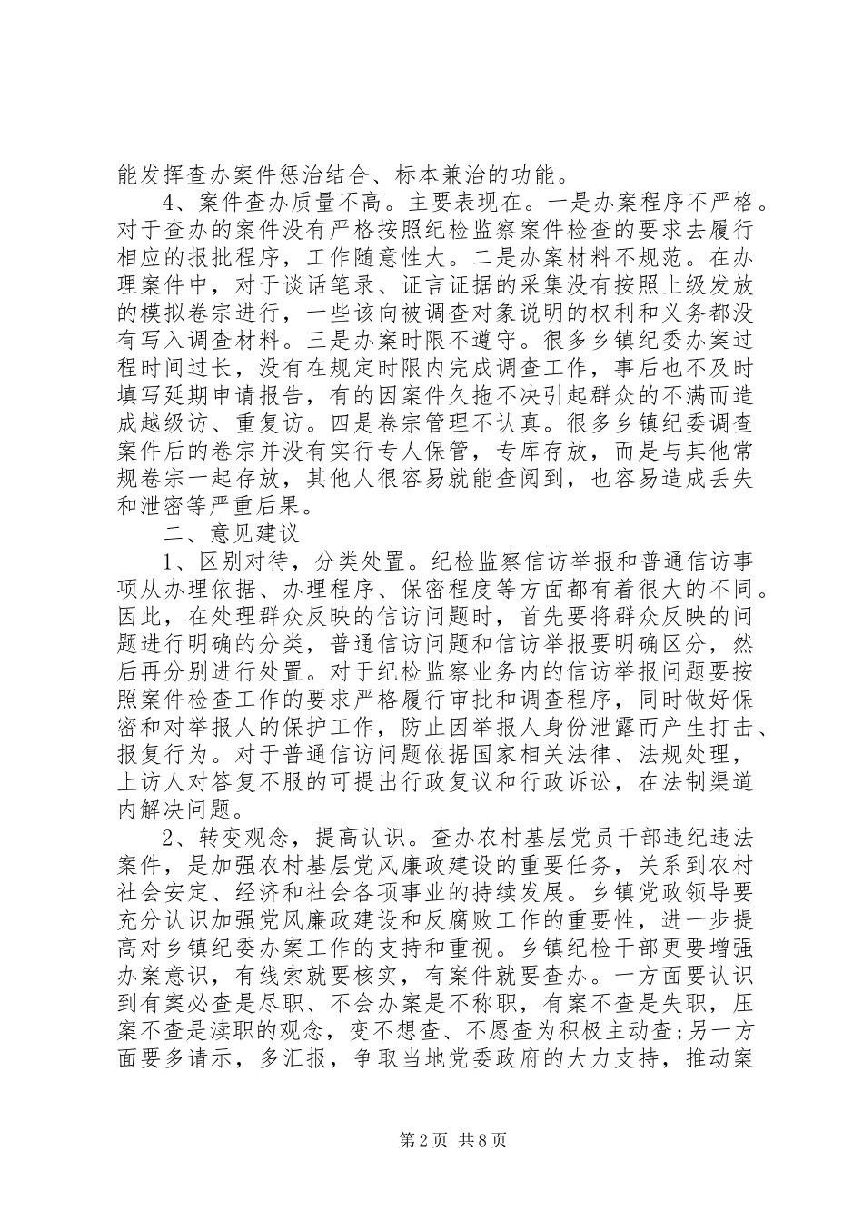 纪委工作调研报告_第2页