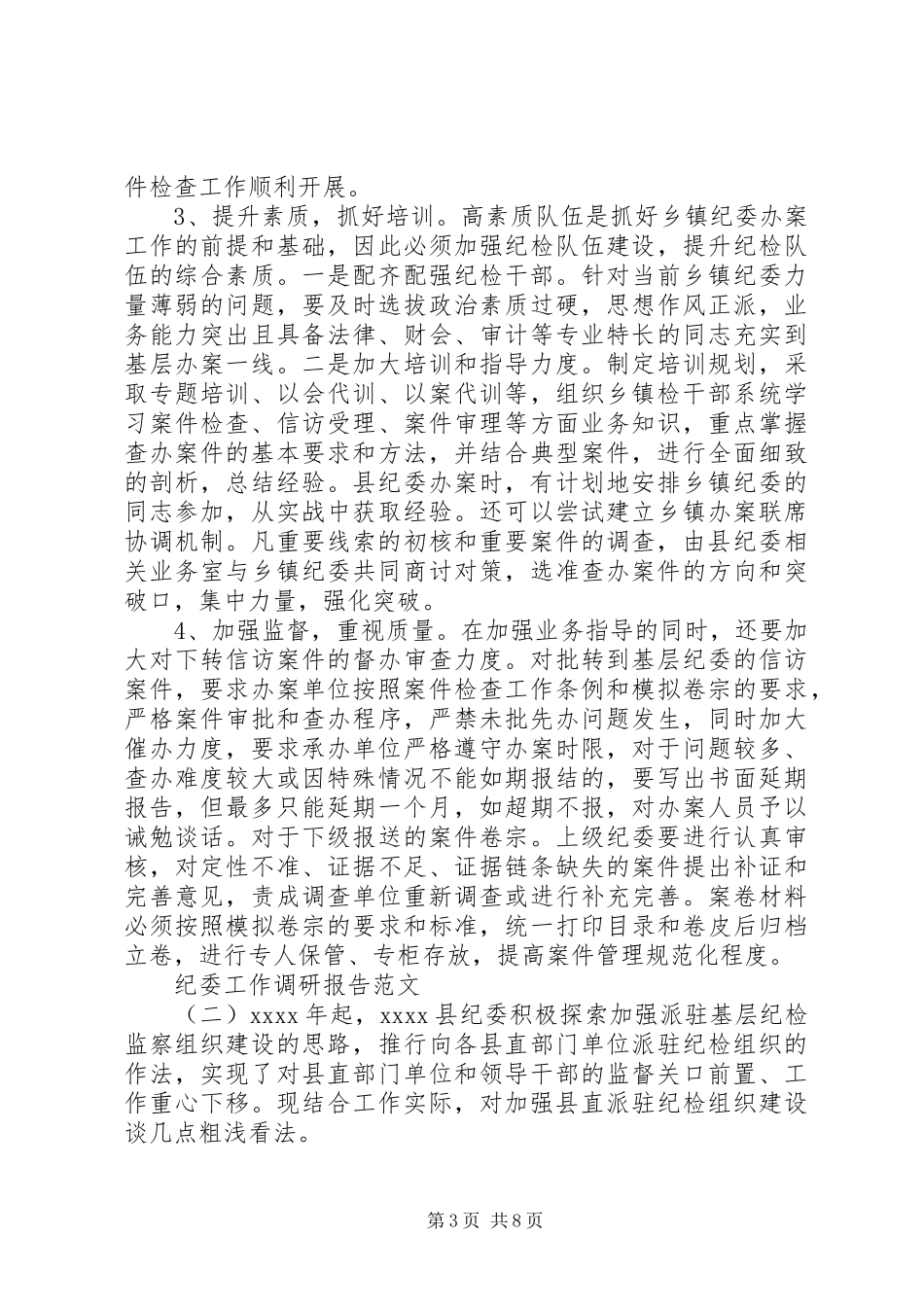 纪委工作调研报告_第3页